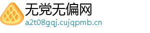 无党无偏网